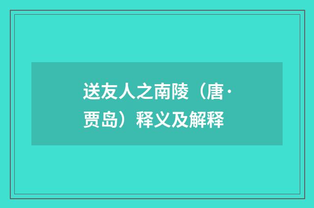 送友人之南陵（唐·贾岛）释义及解释