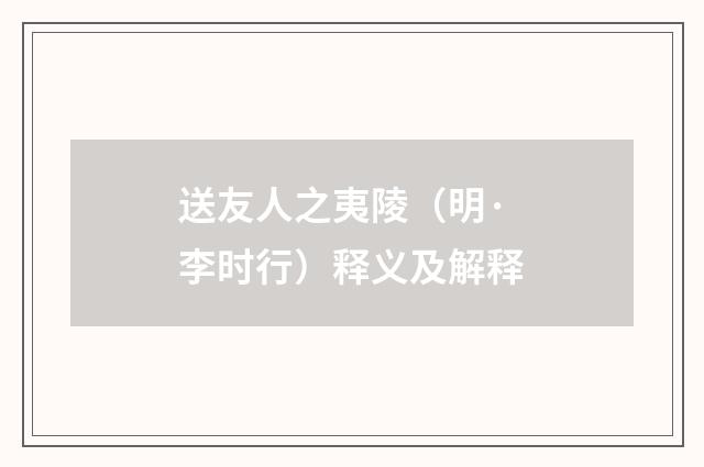 送友人之夷陵（明·李时行）释义及解释