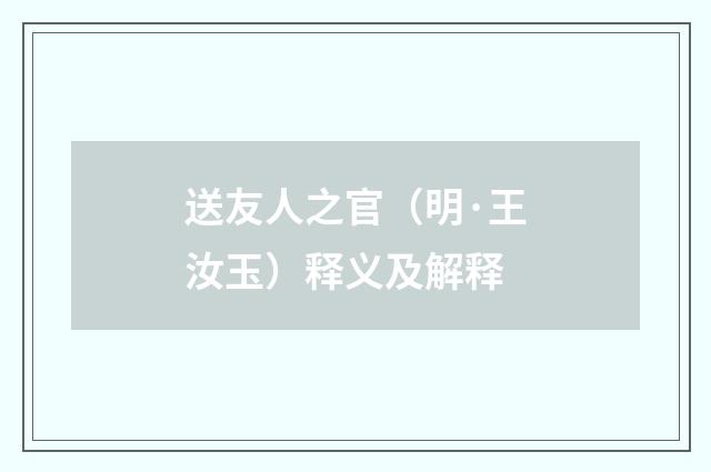 送友人之官（明·王汝玉）释义及解释