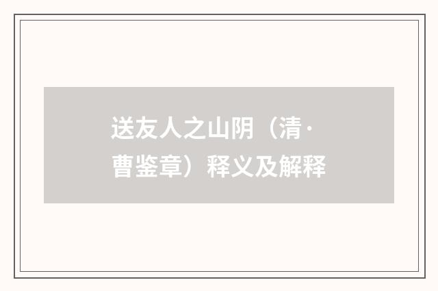 送友人之山阴（清·曹鉴章）释义及解释