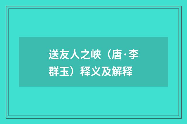 送友人之峡（唐·李群玉）释义及解释