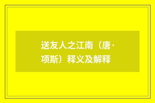 送友人之江南（唐·项斯）释义及解释