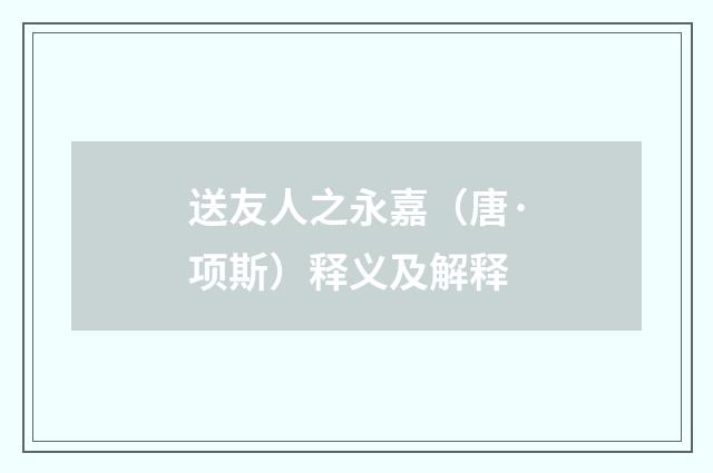 送友人之永嘉（唐·项斯）释义及解释