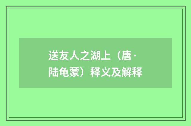 送友人之湖上（唐·陆龟蒙）释义及解释