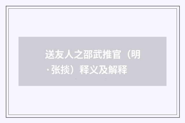 送友人之邵武推官（明·张掞）释义及解释