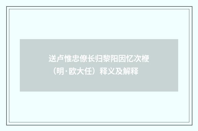 送卢惟忠僚长归黎阳因忆次楩（明·欧大任）释义及解释