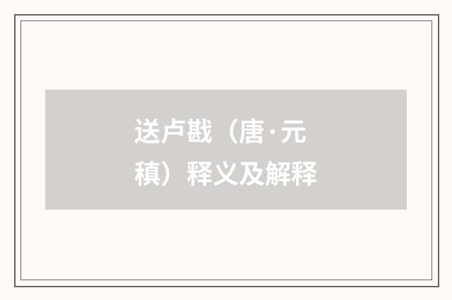 送卢戡（唐·元稹）释义及解释
