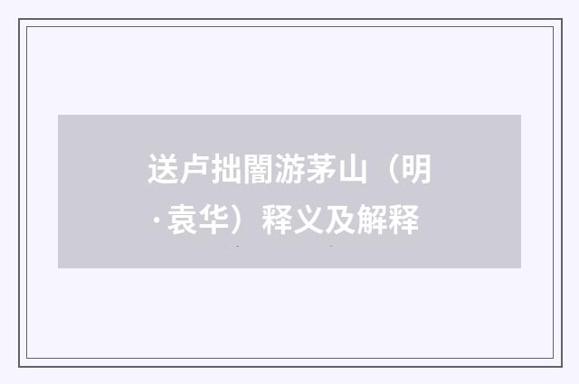 送卢拙闇游茅山（明·袁华）释义及解释
