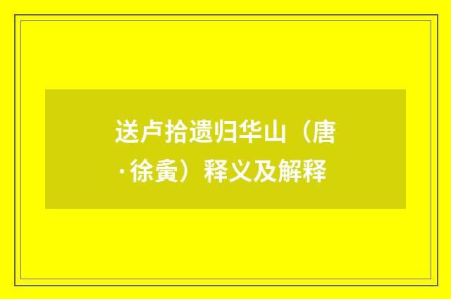 送卢拾遗归华山（唐·徐夤）释义及解释