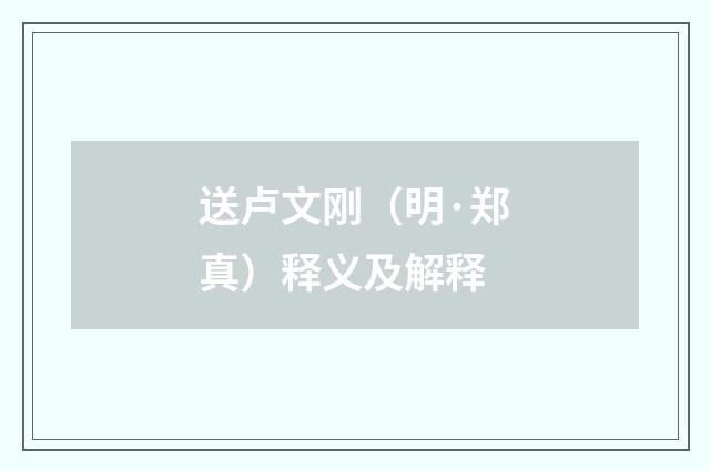 送卢文刚（明·郑真）释义及解释