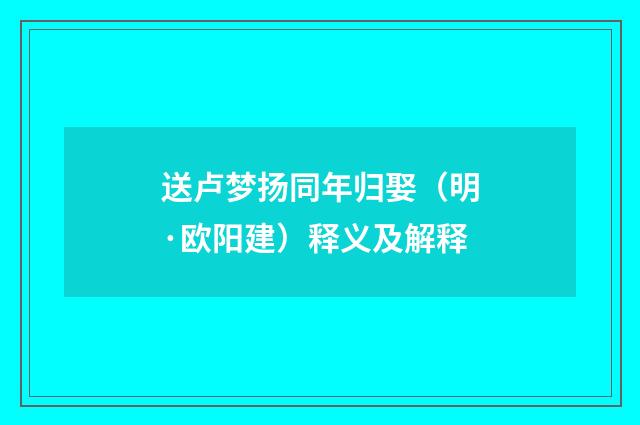 送卢梦扬同年归娶（明·欧阳建）释义及解释