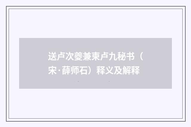 送卢次夔兼柬卢九秘书（宋·薛师石）释义及解释
