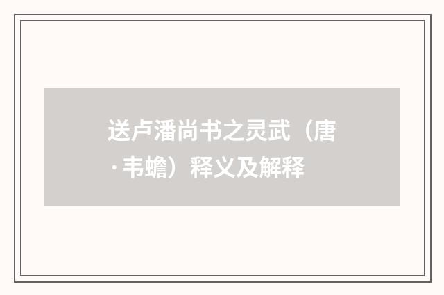 送卢潘尚书之灵武（唐·韦蟾）释义及解释