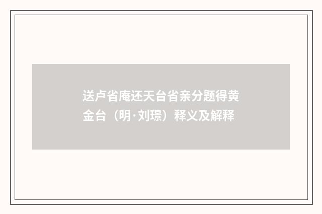 送卢省庵还天台省亲分题得黄金台（明·刘璟）释义及解释