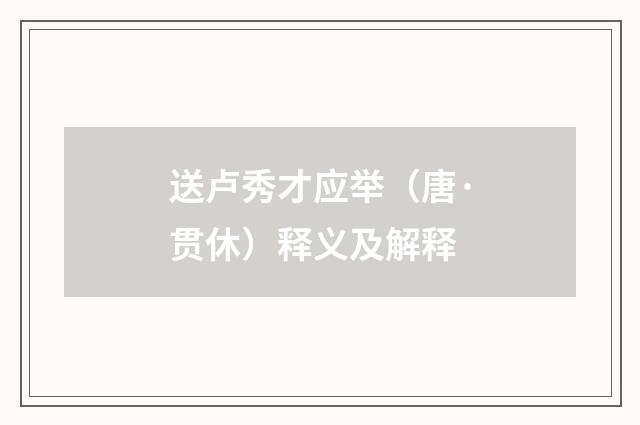 送卢秀才应举（唐·贯休）释义及解释