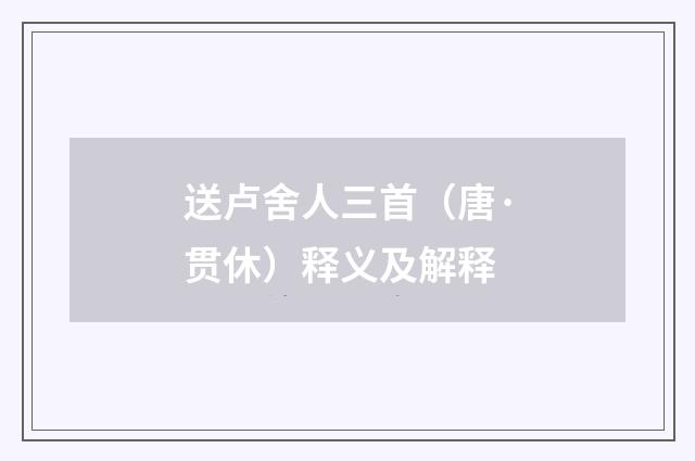 送卢舍人三首（唐·贯休）释义及解释