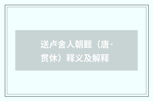 送卢舍人朝觐（唐·贯休）释义及解释