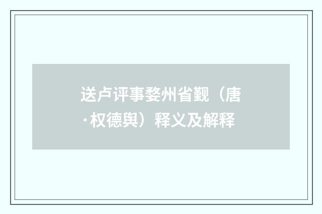 送卢评事婺州省觐（唐·权德舆）释义及解释