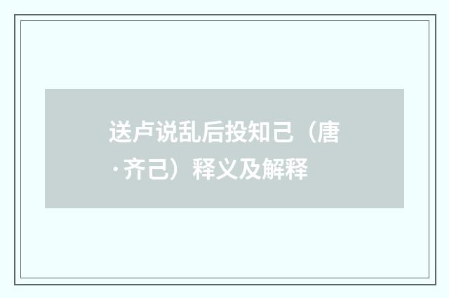 送卢说乱后投知己（唐·齐己）释义及解释