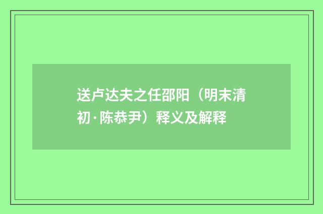 送卢达夫之任邵阳（明末清初·陈恭尹）释义及解释