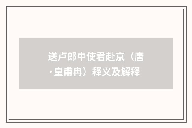 送卢郎中使君赴京（唐·皇甫冉）释义及解释