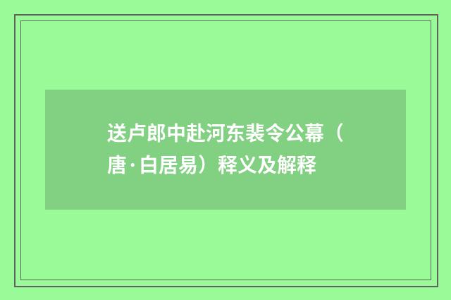 送卢郎中赴河东裴令公幕（唐·白居易）释义及解释