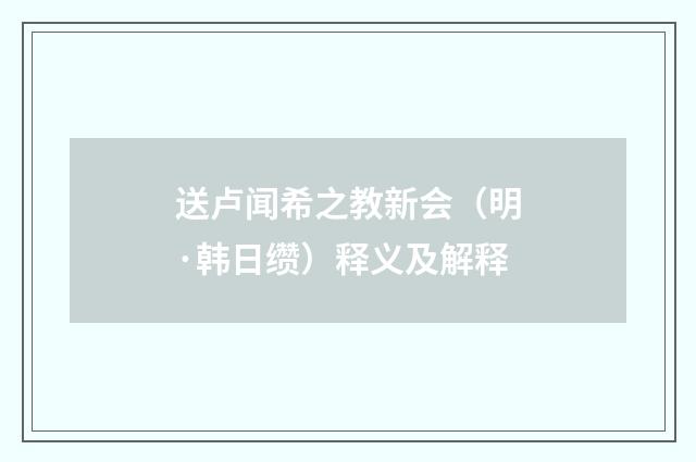 送卢闻希之教新会（明·韩日缵）释义及解释