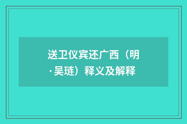 送卫仪宾还广西（明·吴琏）释义及解释