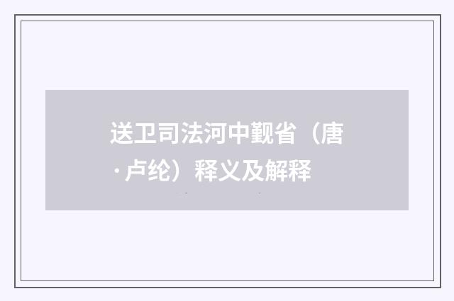 送卫司法河中觐省（唐·卢纶）释义及解释