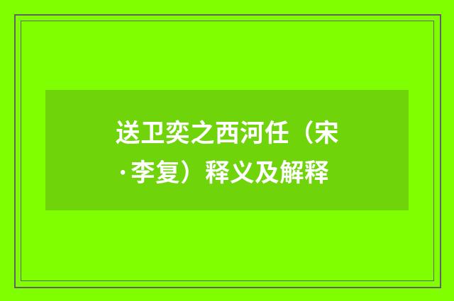 送卫奕之西河任（宋·李复）释义及解释