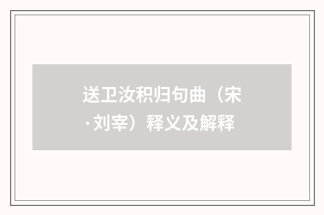 送卫汝积归句曲（宋·刘宰）释义及解释