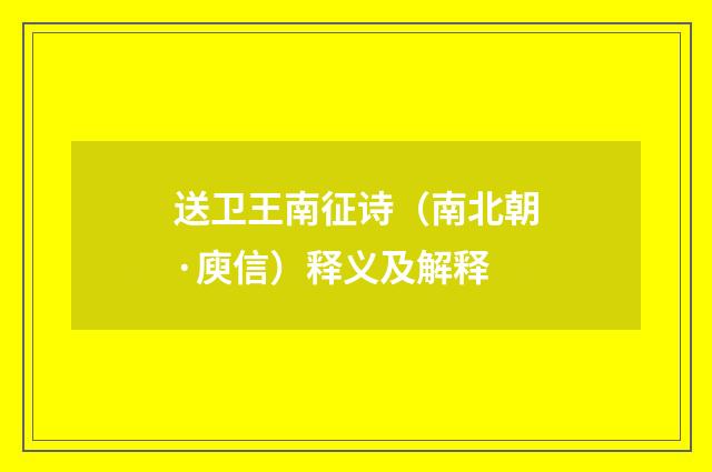 送卫王南征诗（南北朝·庾信）释义及解释