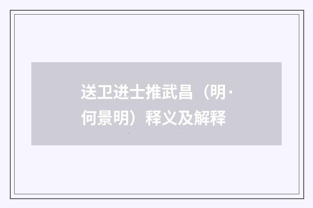送卫进士推武昌（明·何景明）释义及解释