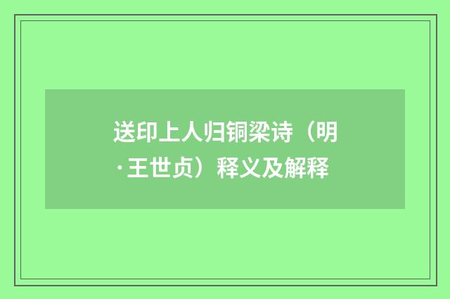 送印上人归铜梁诗（明·王世贞）释义及解释