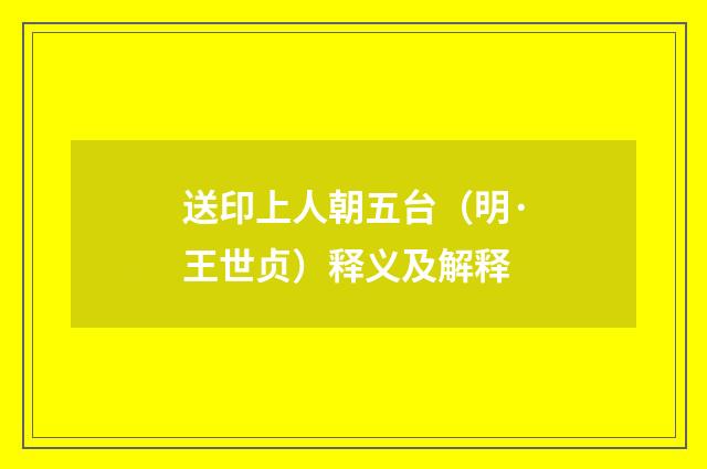 送印上人朝五台（明·王世贞）释义及解释