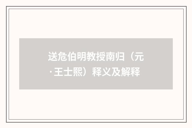 送危伯明教授南归（元·王士熙）释义及解释
