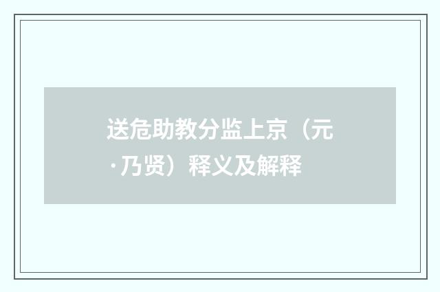 送危助教分监上京（元·乃贤）释义及解释