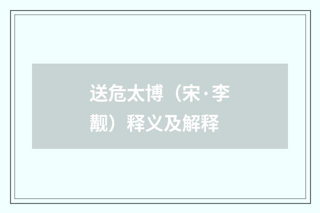 送危太博（宋·李觏）释义及解释