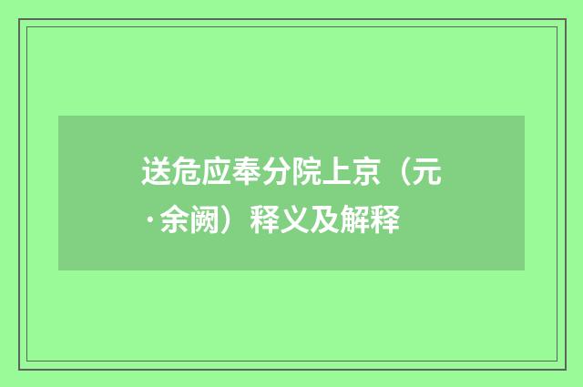 送危应奉分院上京（元·余阙）释义及解释