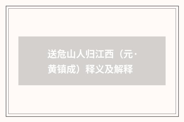 送危山人归江西（元·黄镇成）释义及解释