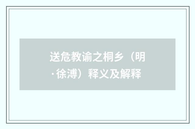 送危教谕之桐乡（明·徐溥）释义及解释