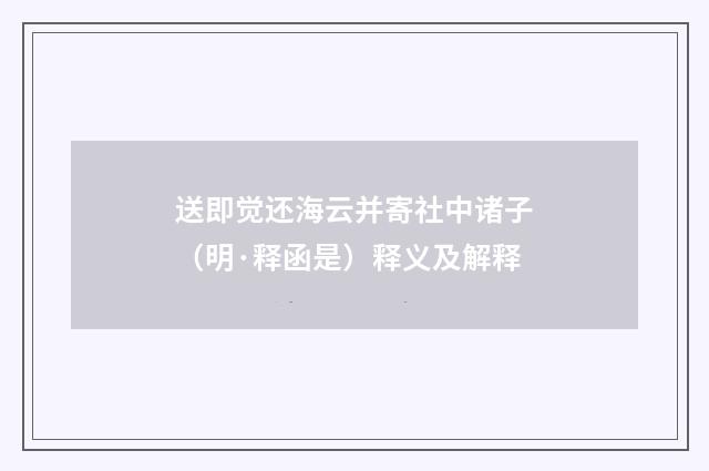 送即觉还海云并寄社中诸子（明·释函是）释义及解释