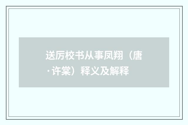 送厉校书从事凤翔（唐·许棠）释义及解释