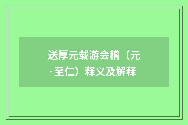 送厚元载游会稽（元·至仁）释义及解释