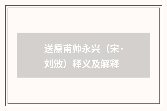 送原甫帅永兴（宋·刘攽）释义及解释