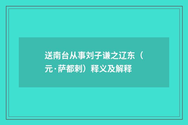 送南台从事刘子谦之辽东（元·萨都剌）释义及解释