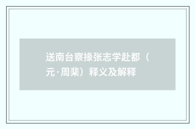送南台察掾张志学赴都（元·周棐）释义及解释