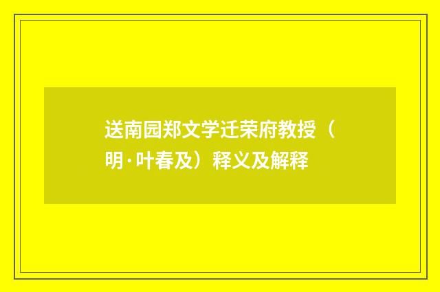 送南园郑文学迁荣府教授（明·叶春及）释义及解释