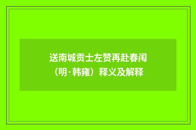 送南城贡士左赞再赴春闱（明·韩雍）释义及解释
