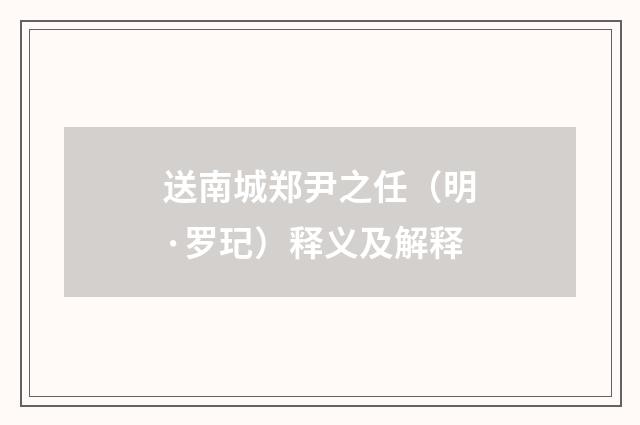 送南城郑尹之任（明·罗玘）释义及解释